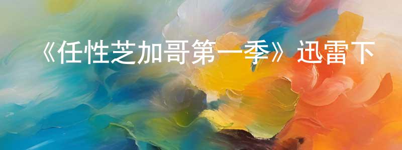 陳思毅的網絡影視資源,《任性芝加哥第一季》迅雷下載/在線觀看-都市情感-美劇天堂